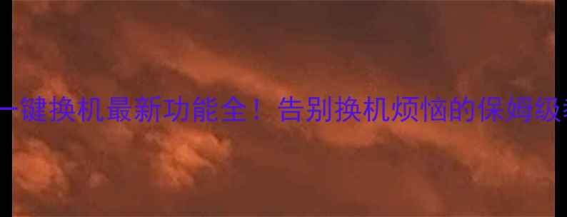 图片 OPPO一键换机最新功能全！告别换机烦恼的保姆级教程1