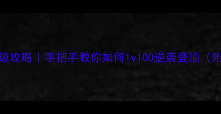 图片 OPPO三国大富翁保姆级攻略｜手把手教你如何1v100逆袭登顶（附隐藏功能&BUG利用）