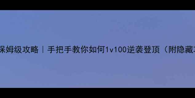图片 OPPO三国大富翁保姆级攻略｜手把手教你如何1v100逆袭登顶（附隐藏功能&BUG利用）1