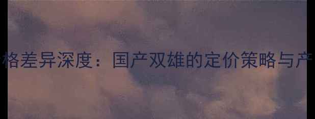 图片 OPPO与vivo价格差异深度：国产双雄的定价策略与产品竞争力对比