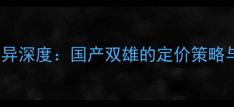 图片 OPPO与vivo价格差异深度：国产双雄的定价策略与产品竞争力对比2
