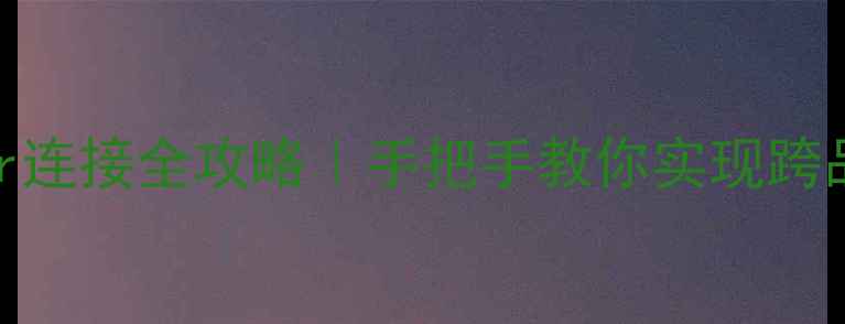 图片 OPPO与三星GalaxyGear连接全攻略｜手把手教你实现跨品牌智能设备无缝联动