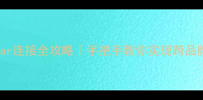 OPPO与三星GalaxyGear连接全攻略手把手教你实现跨品牌智能设备无缝联动