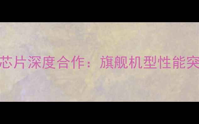 图片 OPPO与高通达成5G芯片深度合作：旗舰机型性能突破与市场前景分析