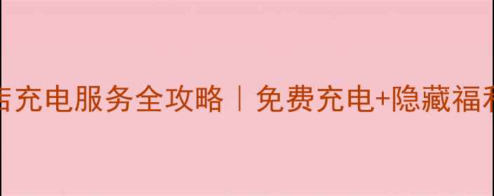 OPPO专卖店充电服务全攻略免费充电隐藏福利大公开