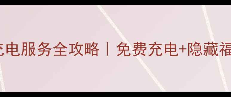 图片 OPPO专卖店充电服务全攻略｜免费充电+隐藏福利大公开🔋2