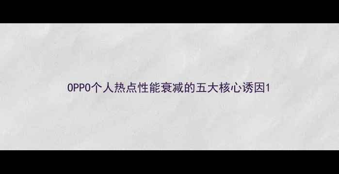 OPPO个人热点性能衰减的五大核心诱因