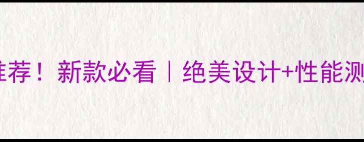 图片 OPPO中国红手机推荐！新款必看｜绝美设计+性能测评｜附购买攻略2