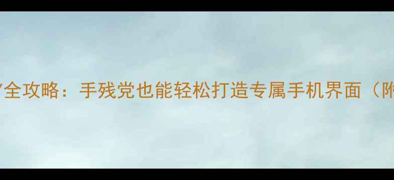 OPPO主题DIY全攻略手残党也能轻松打造专属手机界面附详细教程