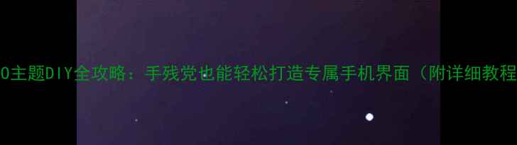 图片 OPPO主题DIY全攻略：手残党也能轻松打造专属手机界面（附详细教程）1