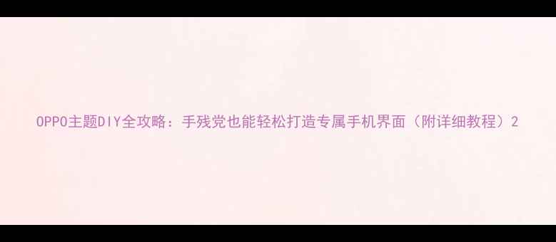 图片 OPPO主题DIY全攻略：手残党也能轻松打造专属手机界面（附详细教程）2