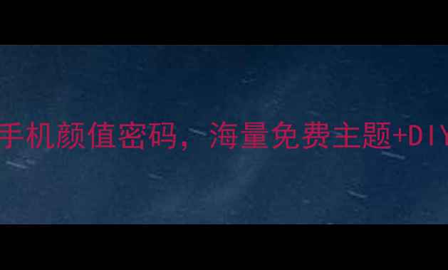 OPPO主题商店助手解锁手机颜值密码海量免费主题DIY设计教程附安装指南