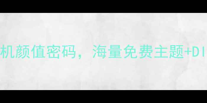 图片 OPPO主题商店助手：解锁手机颜值密码，海量免费主题+DIY设计教程（附安装指南）1