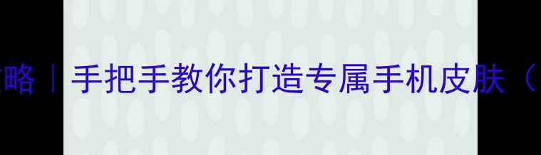 图片 OPPO主题美化全攻略｜手把手教你打造专属手机皮肤（附高清教程）🎨✨