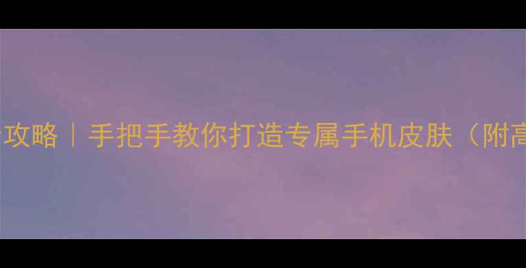 图片 OPPO主题美化全攻略｜手把手教你打造专属手机皮肤（附高清教程）🎨✨1