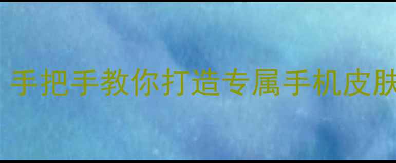 OPPO主题美化全攻略手把手教你打造专属手机皮肤附高清教程