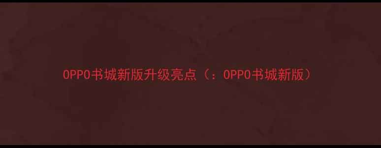 图片 OPPO书城新版升级亮点（：OPPO书城新版）