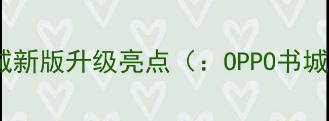 OPPO书城新版升级亮点OPPO书城新版