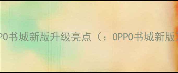 图片 OPPO书城新版升级亮点（：OPPO书城新版）2