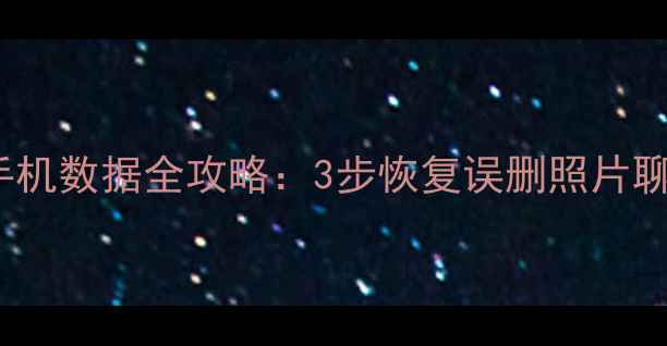 OPPO云服务恢复手机数据全攻略3步恢复误删照片聊天记录重要文件