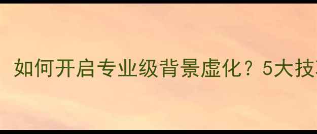 OPPO人像虚化实战如何开启专业级背景虚化5大技巧样张对比全公开