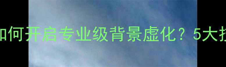 图片 OPPO人像虚化实战：如何开启专业级背景虚化？5大技巧+样张对比全公开1