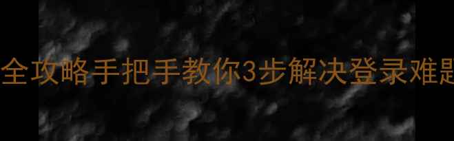 OPPO会员找回密码全攻略手把手教你3步解决登录难题附防坑指南