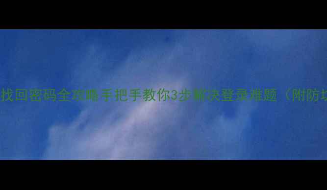 图片 OPPO会员找回密码全攻略手把手教你3步解决登录难题（附防坑指南）2