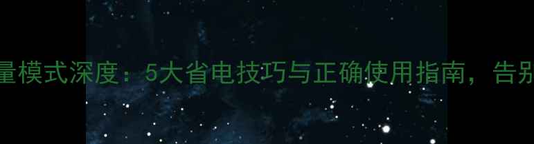 图片 OPPO低电量模式深度：5大省电技巧与正确使用指南，告别电量焦虑