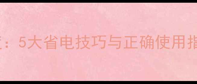 图片 OPPO低电量模式深度：5大省电技巧与正确使用指南，告别电量焦虑1