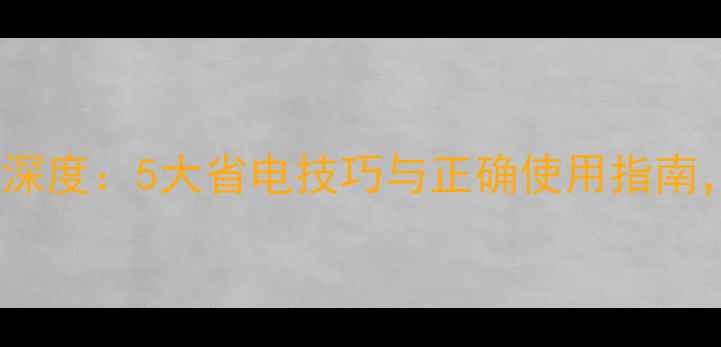 OPPO低电量模式深度5大省电技巧与正确使用指南告别电量焦虑