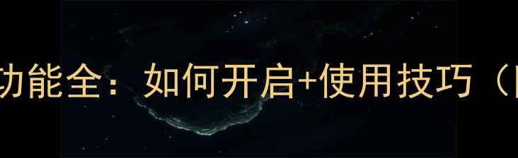 图片 OPPO充电保护功能全：如何开启+使用技巧（附实测对比）2
