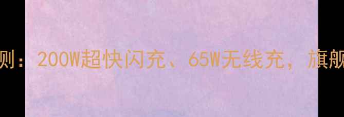 OPPO充电器E深度评测200W超快闪充65W无线充旗舰手机最佳充电方案