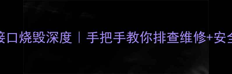 图片 OPPO充电接口烧毁深度｜手把手教你排查维修+安全充电指南