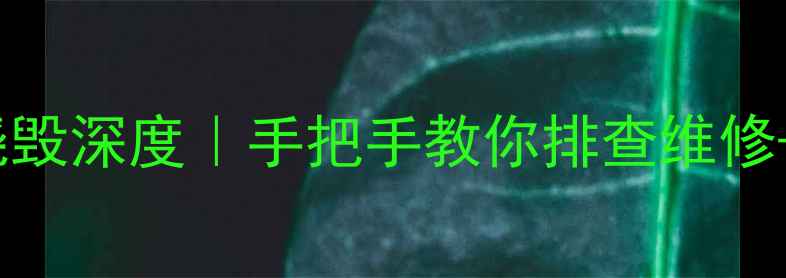 图片 OPPO充电接口烧毁深度｜手把手教你排查维修+安全充电指南2