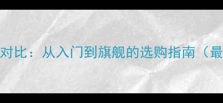 图片 OPPO全价位机型深度对比：从入门到旗舰的选购指南（最新价格+详细参数）1