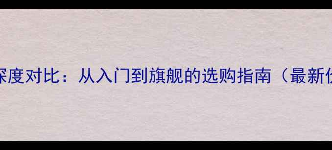 图片 OPPO全价位机型深度对比：从入门到旗舰的选购指南（最新价格+详细参数）2