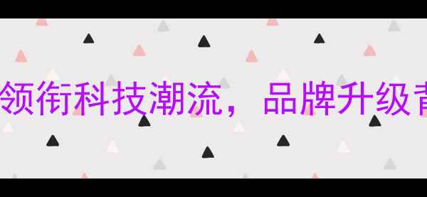 图片 OPPO全新代言人官宣：李现领衔科技潮流，品牌升级背后的市场战略与产品创新1