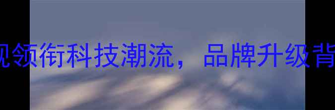 OPPO全新代言人官宣李现领衔科技潮流品牌升级背后的市场战略与产品创新