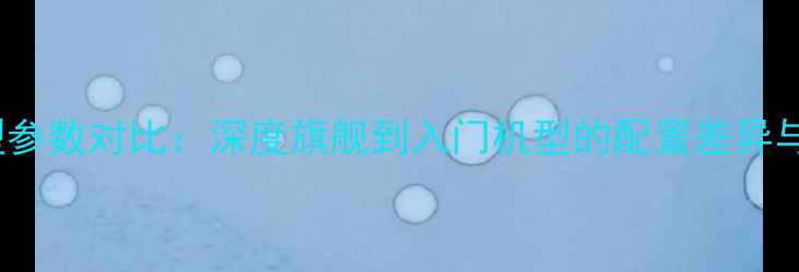 图片 OPPO全机型参数对比：深度旗舰到入门机型的配置差异与选购指南2