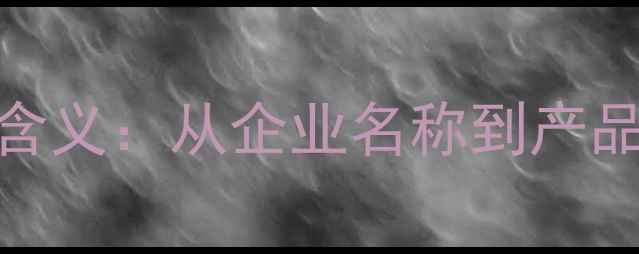 图片 OPPO全称及品牌含义：从企业名称到产品价值的深度解读