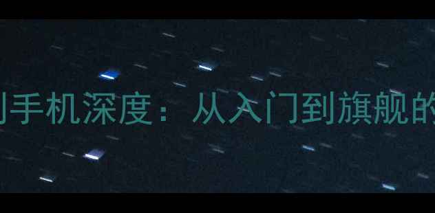 OPPO全系列手机深度从入门到旗舰的选购指南