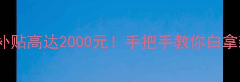 图片 OPPO全网通以旧换新补贴高达2000元！手把手教你白拿新机（附详细攻略）1