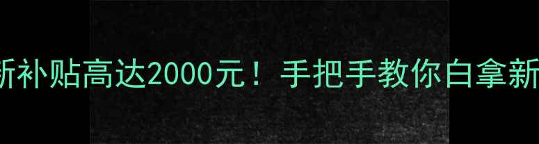图片 OPPO全网通以旧换新补贴高达2000元！手把手教你白拿新机（附详细攻略）2