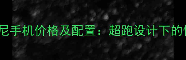 图片 OPPO兰博基尼手机价格及配置：超跑设计下的性价比之选2