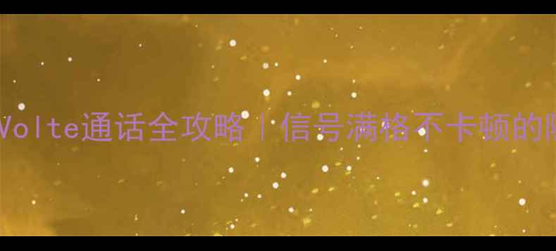 图片 OPPO关闭Volte通话全攻略｜信号满格不卡顿的隐藏操作1