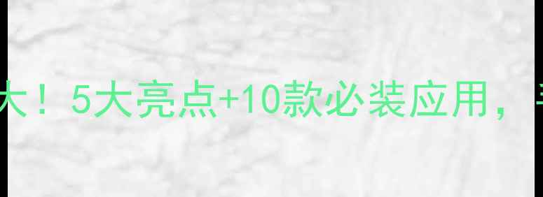 OPPO内置应用商店隐藏功能大5大亮点10款必装应用手把手教你玩转系统级宝藏