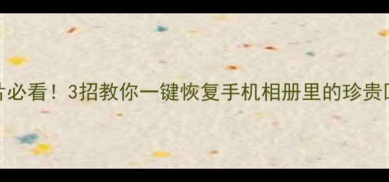 图片 OPPO删除照片必看！3招教你一键恢复手机相册里的珍贵回忆📱💾👩💻