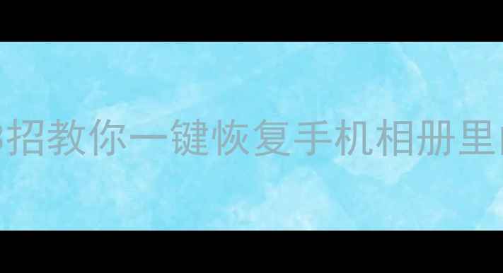 图片 OPPO删除照片必看！3招教你一键恢复手机相册里的珍贵回忆📱💾👩💻2