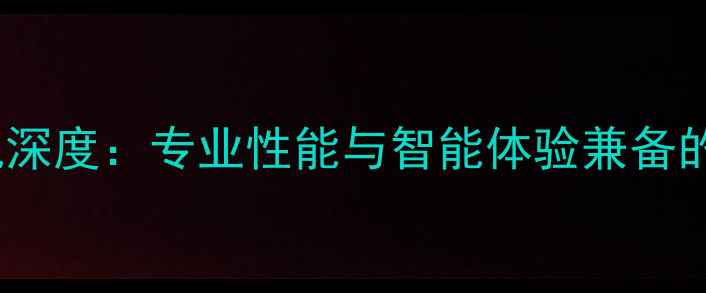 OPPO办公手机深度专业性能与智能体验兼备的职场新选择
